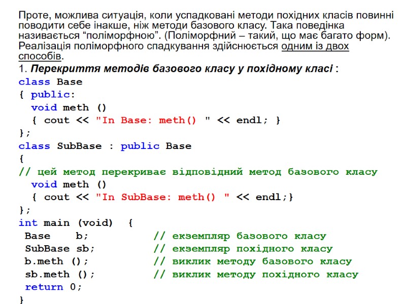 Проте, можлива ситуація, коли успадковані методи похідних класів повинні поводити себе інакше, ніж методи Проте, можлива ситуація, коли успадковані методи похідних класів повинні поводити себе інакше, ніж методи